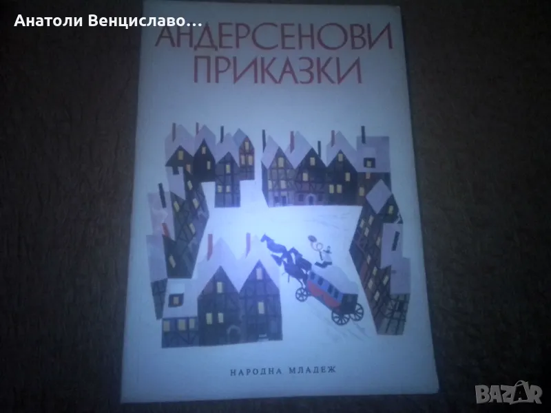 Андерсенови приказки, изд. Народна младеж., снимка 1