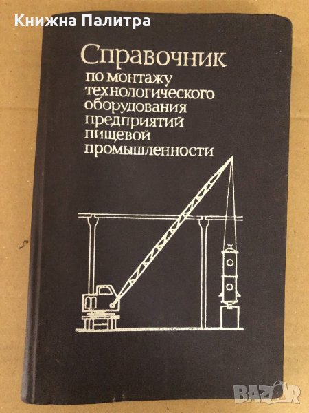 Справочник монтаж и накладка технологического оборудования предприятий, снимка 1