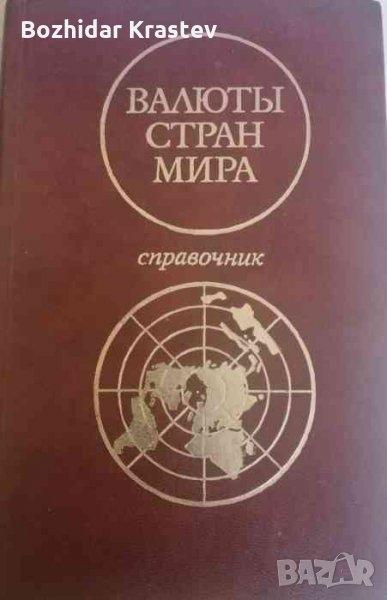 Валюты стран мира , снимка 1