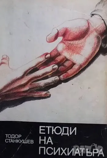 Етюди на психиатъра Тодор Станкушев, снимка 1