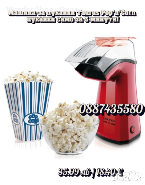 🍿🔥 Машина за пуканки Taurus Pop’n’Corn – кино изживяване у дома за 3 минути!, снимка 1