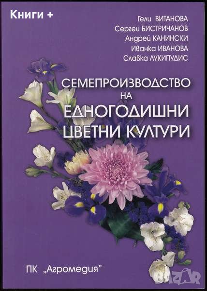 Семепроизводство на едногодишни цветни култури, Авторски колектив, снимка 1
