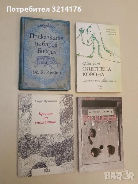 Брегът на спомените - Ендре Кукорели, снимка 1