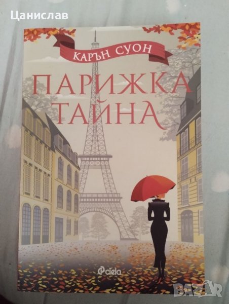 Парижка тайна , снимка 1