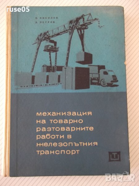 Книга"Механиз.на товаро разтов.работи в ...-П.Николов"-296ст, снимка 1