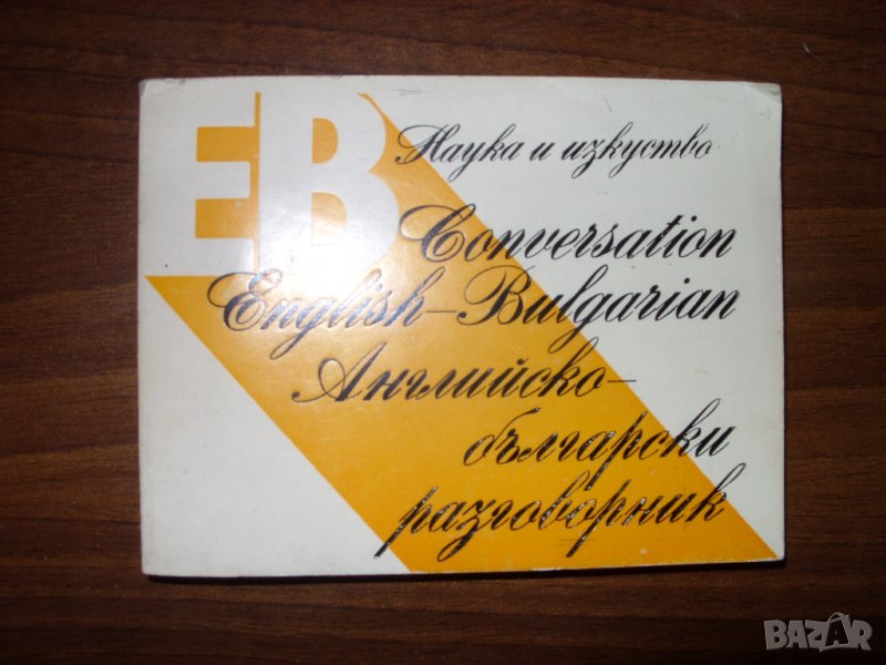 Английско-Български разговорник, снимка 1