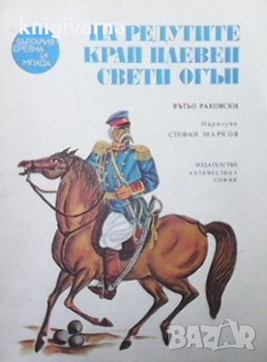 На редутите край Плевен свети огън Вътьо Раковски, снимка 1