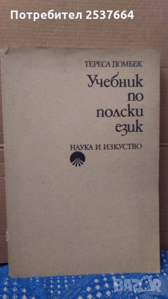 Учебник по полски език Тереса Домбек, снимка 1