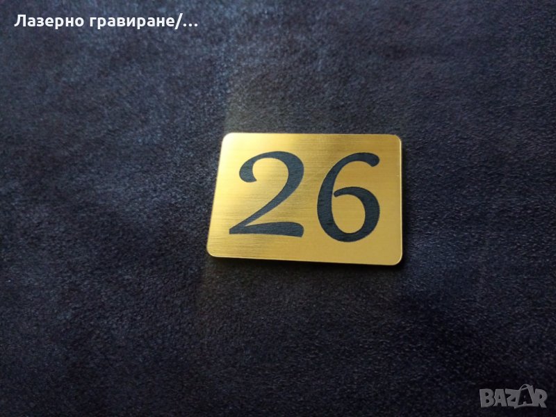 Гравирани табели, номер на апартамент , снимка 1