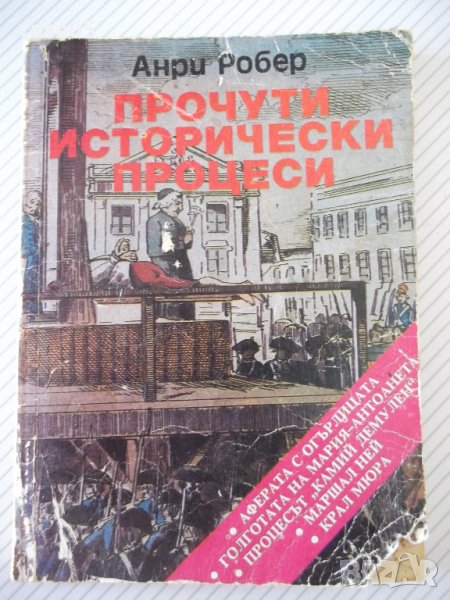 Книга "Прочути исторически процеси - Анри Робер" - 160 стр., снимка 1