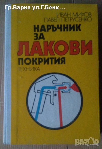 Наръчник за лакови покрития  Иван Михов, снимка 1