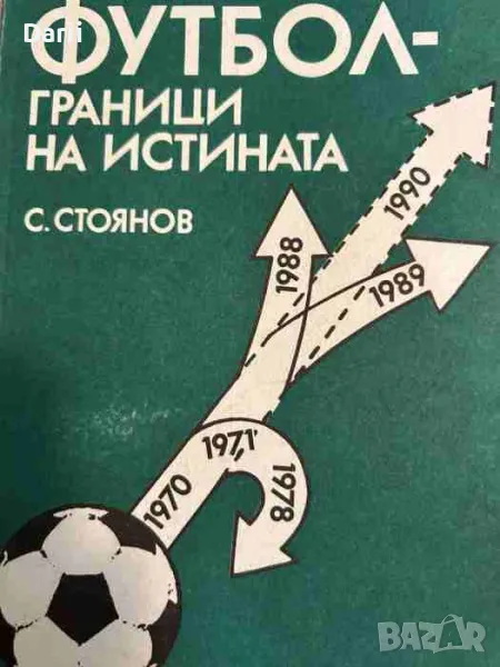 Футбол - граници на истината- Симеон Стоянов, снимка 1