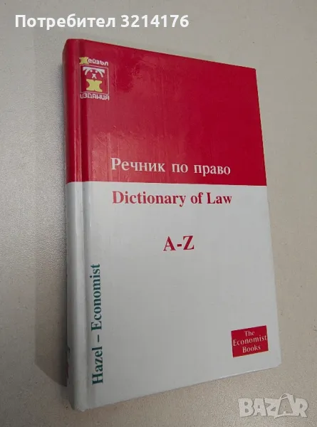 Речник по право - Колектив , снимка 1