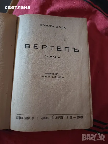 ВЕРТЕПЪ , снимка 1