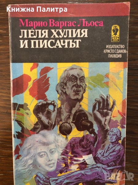Леля Хулия и писачъ, снимка 1