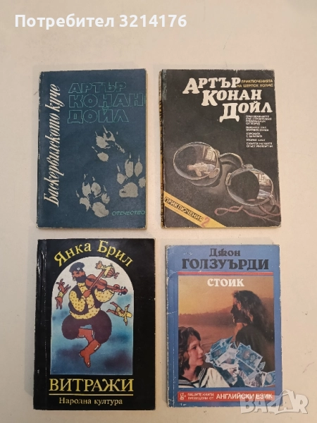 Приключенията на Шерлок Холмс. Книга 2 - Артър Конан Дойл, снимка 1