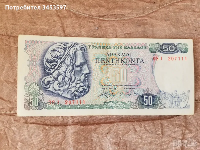 Банкноти 50 гръцки драхми 1978 и 20 турски стари лири, снимка 1