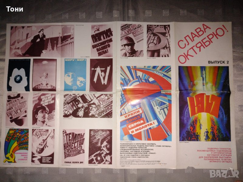  Плакат Крепи союз серпа и молота !Слава октябрю 1987  г , снимка 1