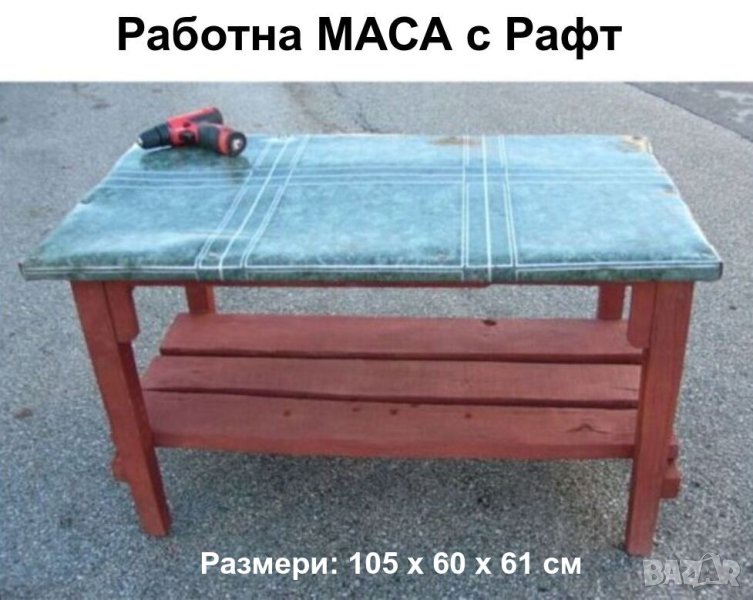 Българска Дървена Шлосерска Работнa МАСА 105x60x61 см Плот Тезгях с Балатум и Рафт Стелаж БАРТЕР, снимка 1