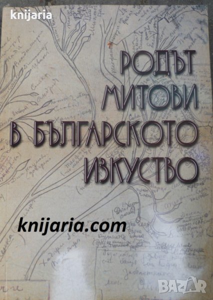 Родът Митови в българското изкуство, снимка 1