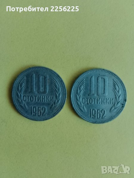 ЛОТ 10 стотинки 1962 година, снимка 1