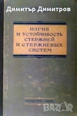 Изгиб и устойчивость стержней и стержневых систем: строительная механика корабля Яков Исаевич Коротк, снимка 1