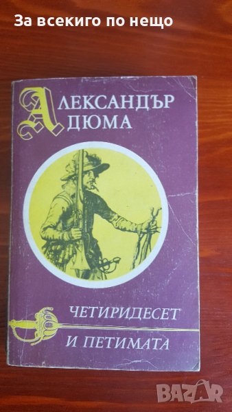 Четиридесет и петимата от Александър Дюма, снимка 1