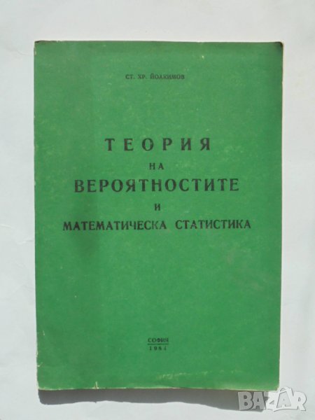 Книга Теория на вероятностите и математическа статистика - Стефан Йоакимов 1984 г., снимка 1