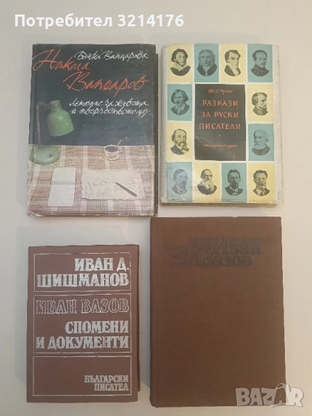 Иван Вазов. Спомени и документи - Иван Д. Шишманов, снимка 1