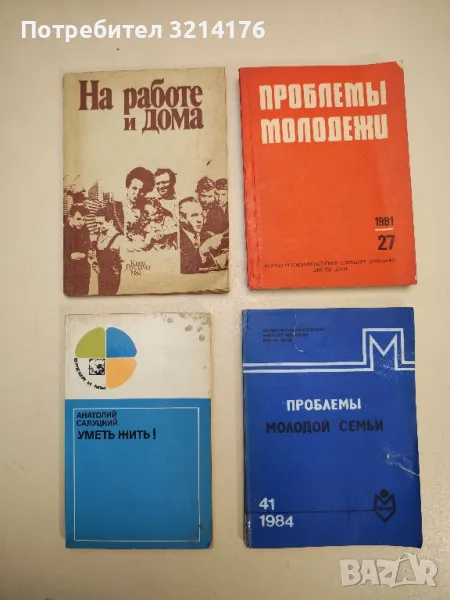 Проблемиы молодежи 27 / 1981. Материалы симпозиума – Приморско ’80. Том 2, снимка 1