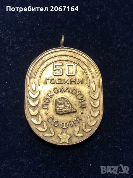 Медал 50 години Локомотив София, снимка 1