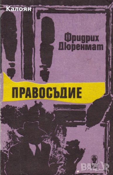 Фридрих Дюренмат - Правосъдие (1989), снимка 1