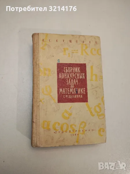 Сборник конкурсных задач по математике с решениями - В. С. Кущенко, снимка 1