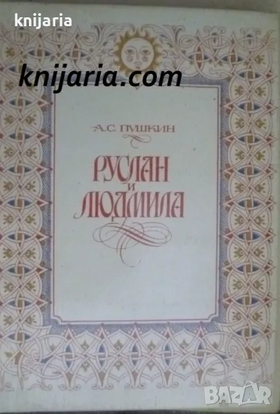 Руслан и Людмила, снимка 1