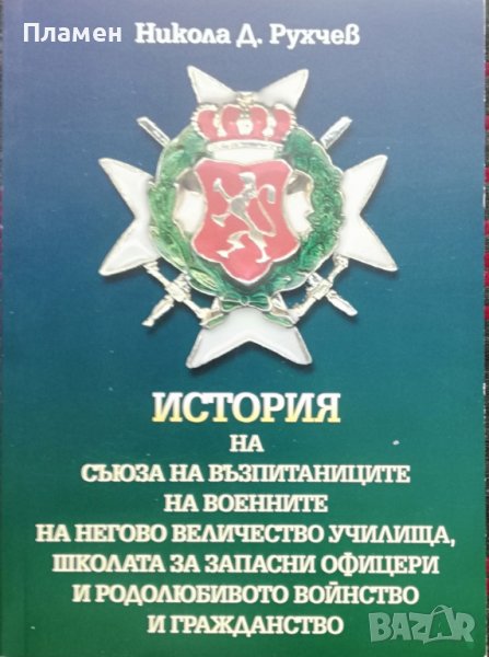 История на Съюза на възпитаниците на военните на Негово величество училища Никола Рухчев, снимка 1