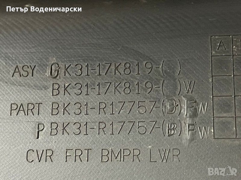 Предна броня Форд Транзит Ford Transit С оригинален номер K31-17K819 Изпращам с куриер. За предпочит, снимка 1