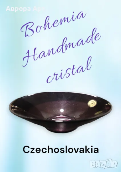 Уникална бохемска ваза, винтидж, Чехословакия 1976г, снимка 1