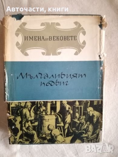 Мълчаливият подвиг - Имена от вековете, снимка 1