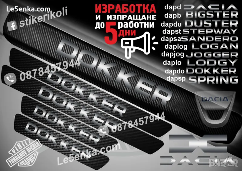 ПРАГОВЕ карбон DACIA DOKKER фолио стикери dapdo, снимка 1