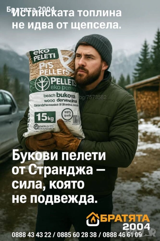 Пелети ” PJ’S ” - Малко Търново ( 70% БУК / 30% Габър ) за гр. София и региона - БРАТЯТА 2004, снимка 1