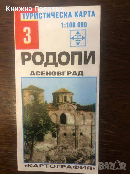 Туристическа карта № 3: Родопи. Асеновград, снимка 1
