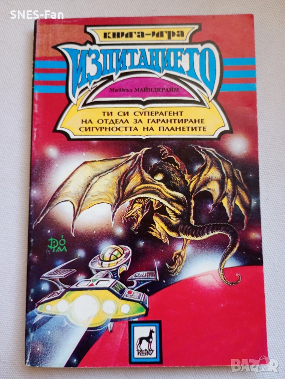 Майкъл Майндкрайм - Изпитанието , снимка 1