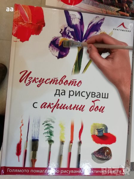 Изкуството да рисуваш с акрилни бои, снимка 1