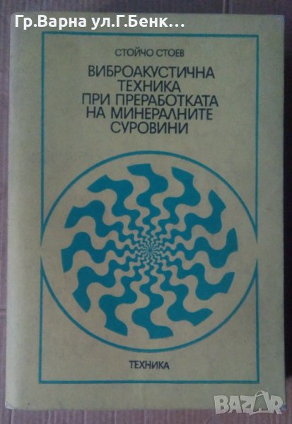 Виброакустична техника при преработката на минералните суровини  Стойчо Стоев, снимка 1