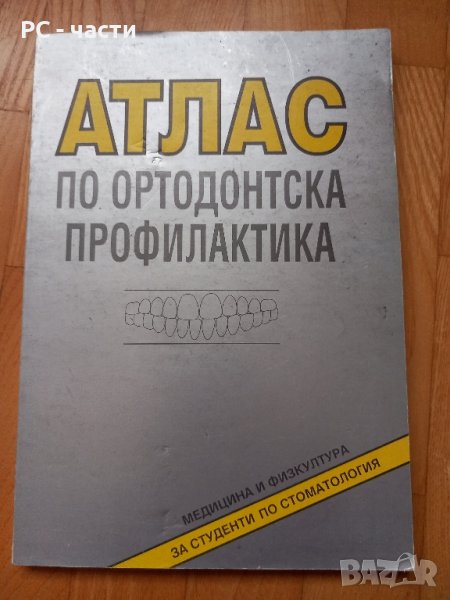 Атлас по ортодонтска профилактика-Декова, Мутафчиев, Крумова, 1999год., снимка 1