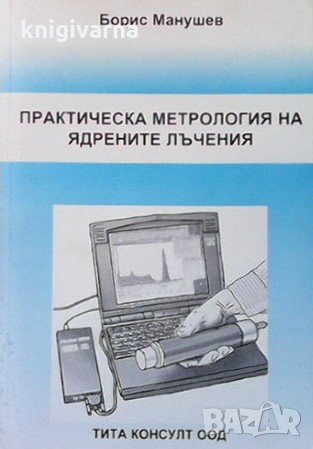 Практическа метрология на ядрените лъчения Борис Манушев, снимка 1