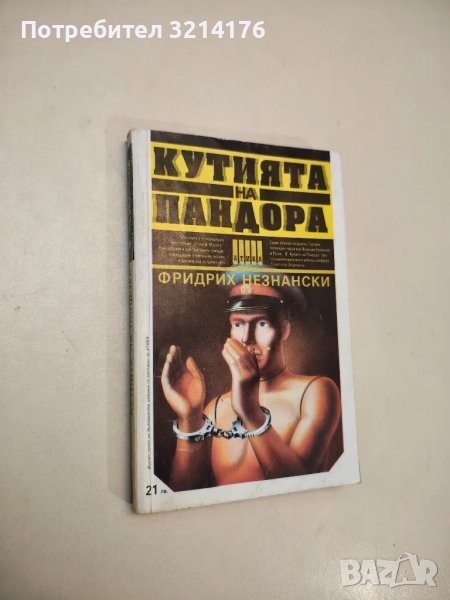 Кутията на Пандора - Фридрих Незнански, снимка 1