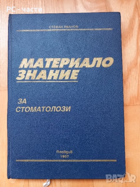 Материалознание- проф. Стефан Иванов, 1997год., снимка 1