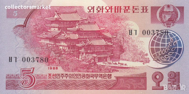 5 вон 1988, Северна Корея, снимка 1