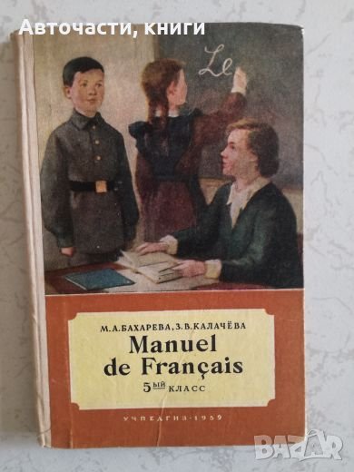 Manuel de Francais - 5 клас, снимка 1